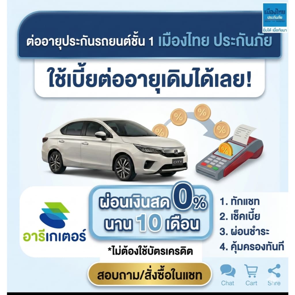 ต่ออายุประกันรถยนต์ชั้น 1 เมืองไทยประกันภัย ผ่อนเงินสด 10งวด ผ่านอารีเกเตอร์ เงินติดล้อ ใช้เบี้ยเดิม คุ้มครองทันที