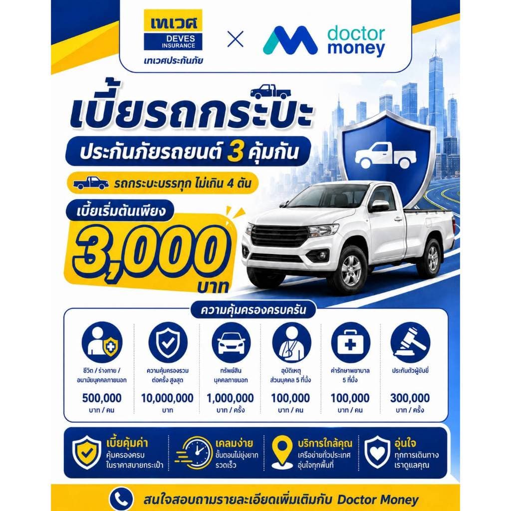 ประกันรถยนต์ชั้น 3 l 3คุ้มกัน l รถกระบะ l เทเวศประกันภัย