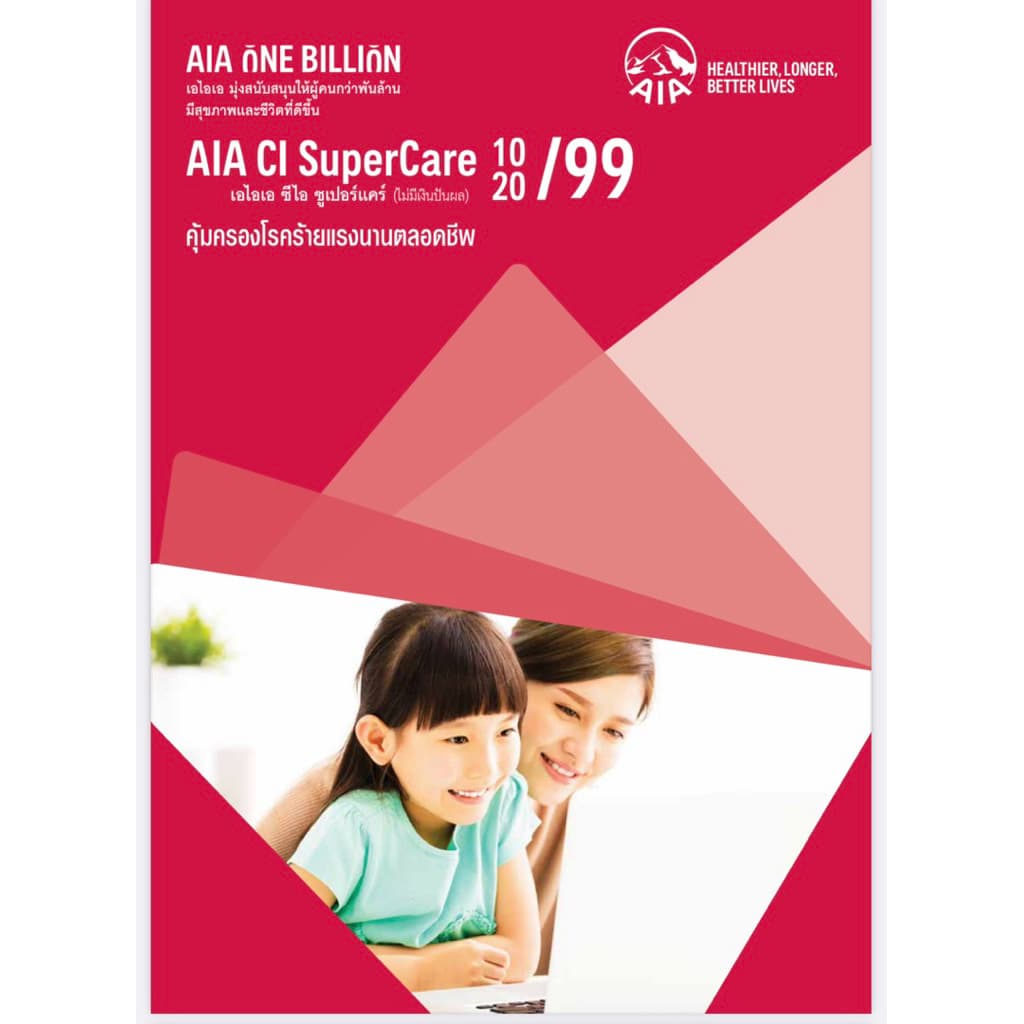 ประกันคุ้มครองโรคร้ายแรง AIA CI Supercareจ่าย10หรือ20ปี คุ้มครองถึงอายุ99ปี
