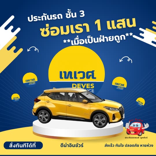 เทเวศประกันชั้น 3 พิเศษคุ้มกัน ซ่อมรถเรา 1 แสน *กรณีเราเป็นฝ่ายถูกและคู่กรณียอมรับผิดเท่านั้น เฉพาะรถส่วนบุคคลไม่รับจ้าง