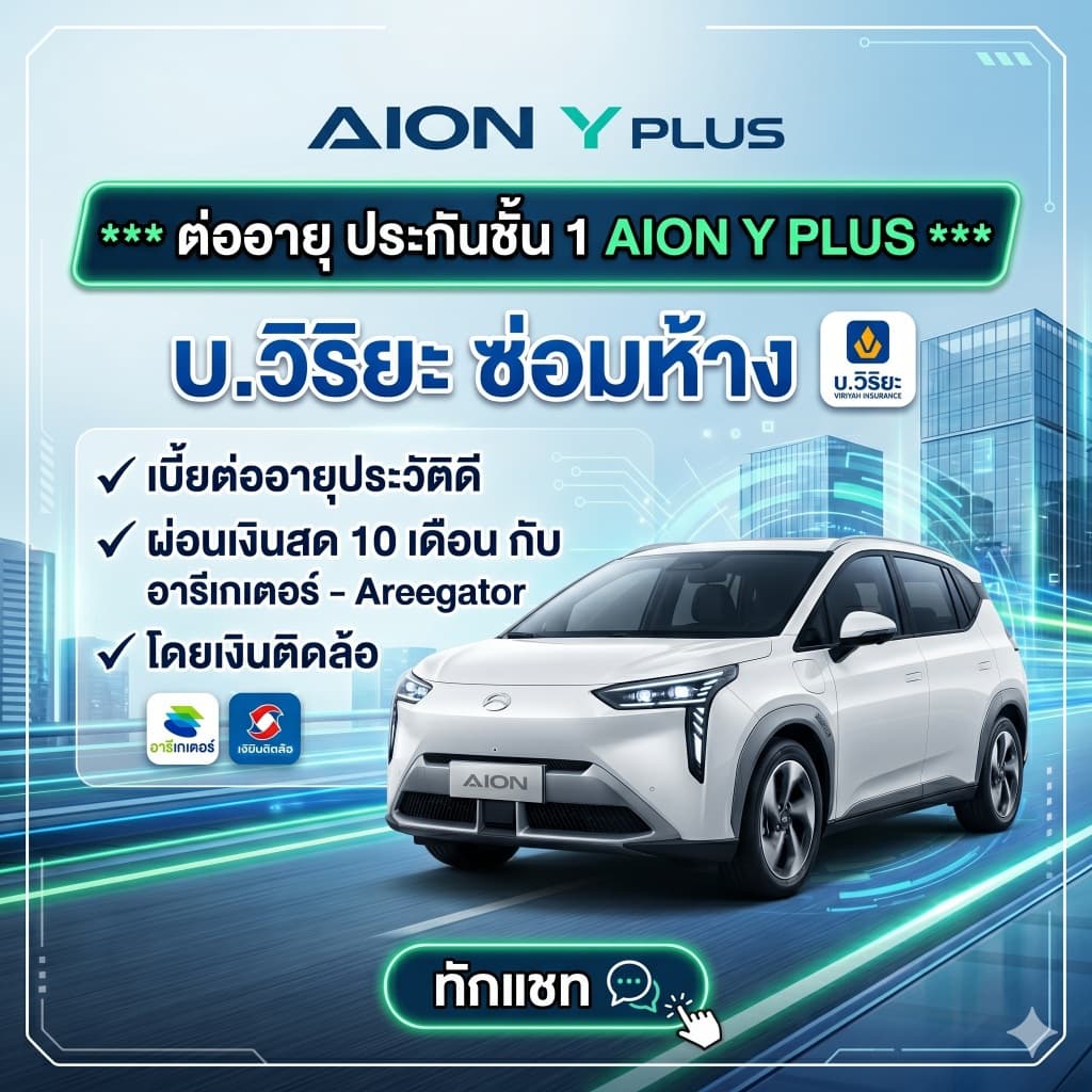 ต่ออายุ ประกันภัยรถยนต์ชั้น 1 AION Y PLUS - วิริยะประกันภัย ซ่อมห้าง ผ่อนเงินสด 0% 10 เดือน อารีเกเตอร์ เงินติดล้อ