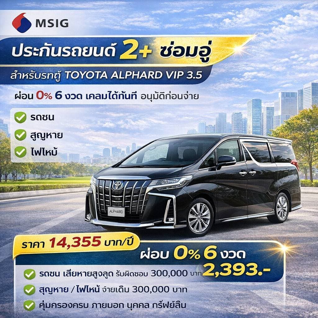 TOYOTA ALPHARD VIP 3.5 🚗 ประกันรถยนต์ชั้น 2+ ซ่อมอู่ – MSIG | ผ่อน 6 งวด