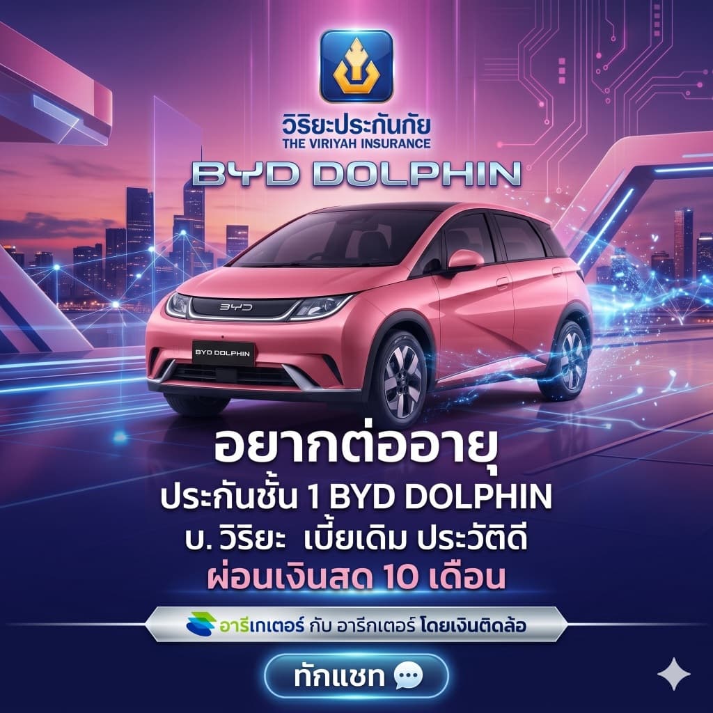 ต่ออายุประกันชั้น 1 BYD DOLPHIN - วิริยะประกันภัย เบี้ยเดิม ประวัติดี ผ่อนเงินสด 0% 10 เดือน โดยอารีเกเตอร์ เงินติดล้อ