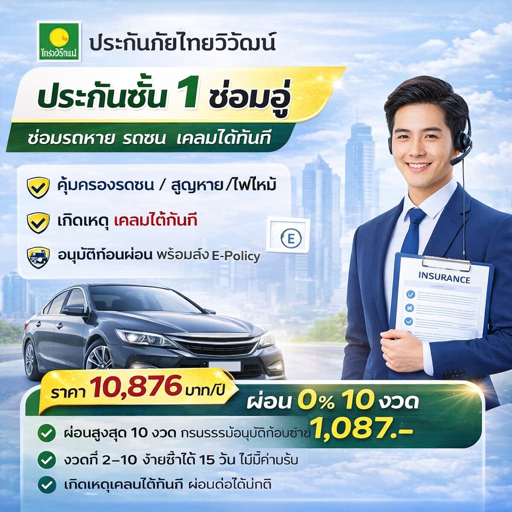 ประกันรถยนต์ ชั้น 1 ซ่อมอู่ ไทยวิวัฒน์ | ราคา 10,876 บาท | ผ่อน 0% 10 งวด | ทักแชทก่อนสั่ง