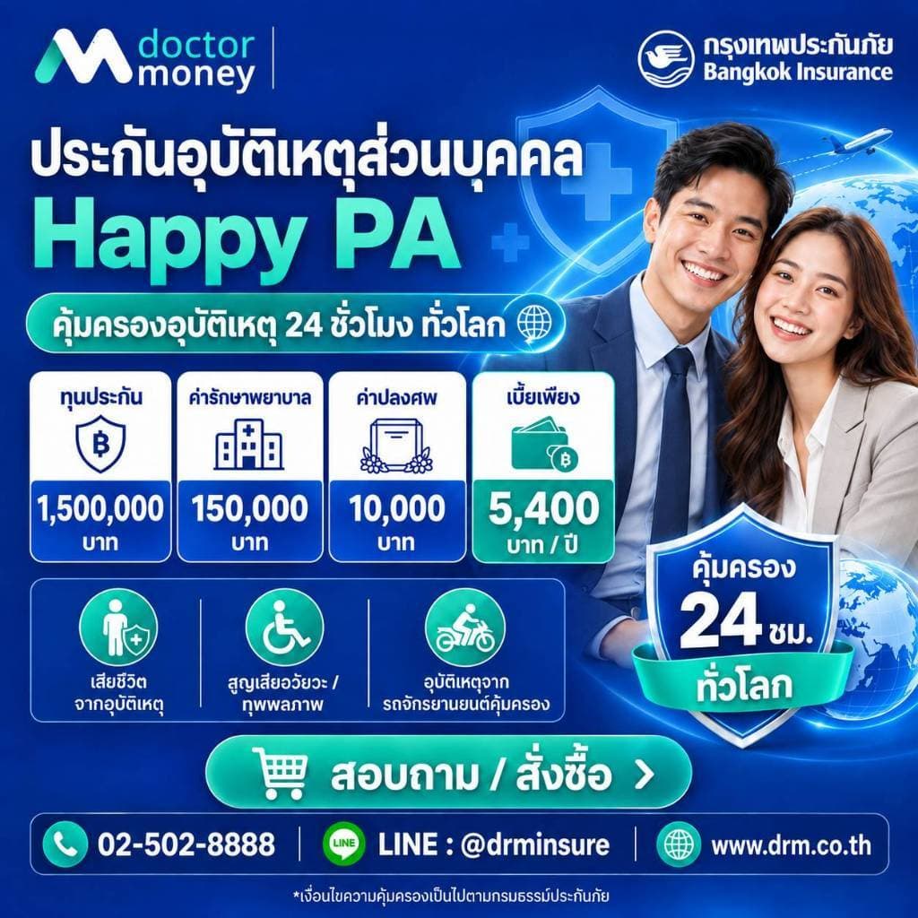 ประกันอุบัติเหตุ Happy Pa ทุน 1,500,000 l ค่ารักษาพยาบาล 150,000 บาท l ค่าเบี้ย 5,400 บาท l กรุงเทพประกันภัย