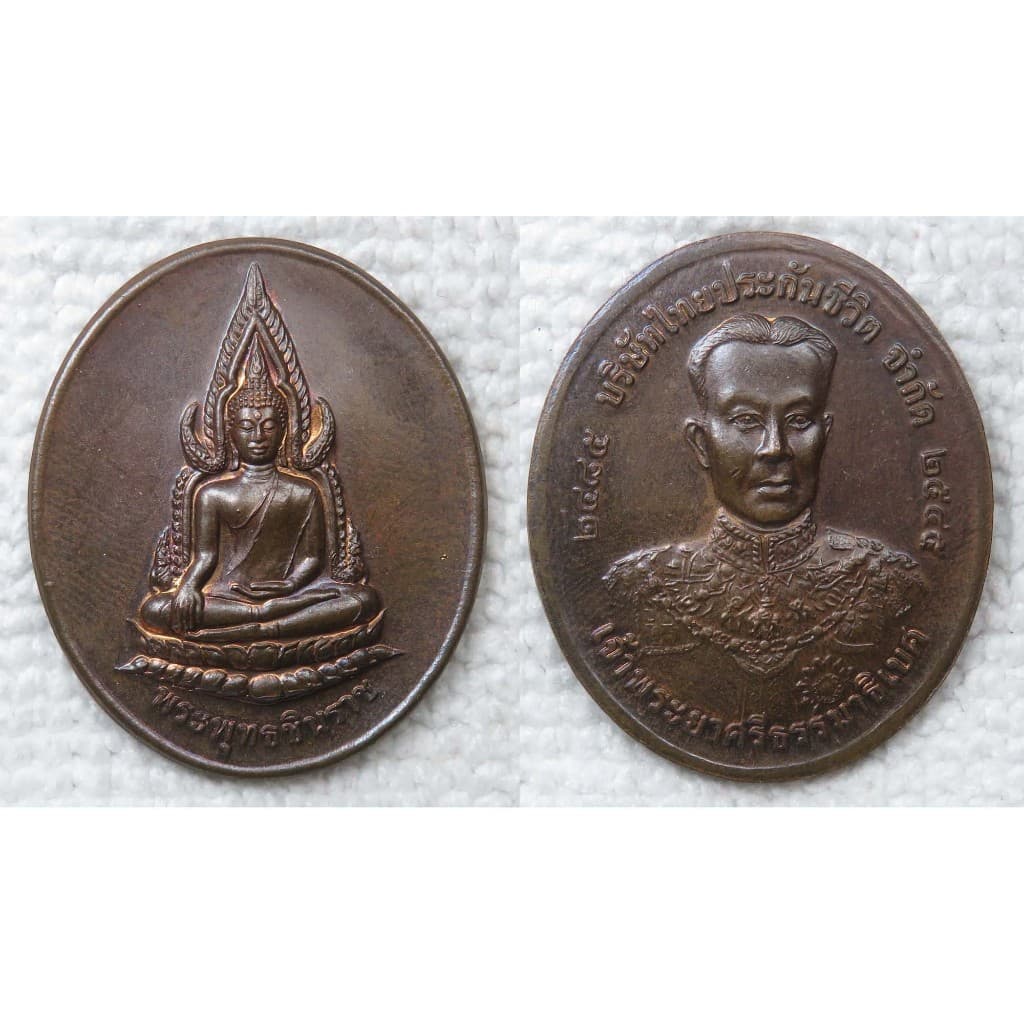 เหรียญ พระพุทธชินราช หลัง เจ้าพระยาศรีธรรมาธิเบศ บ.ไทยประกันชีวิต จัดสร้าง ปี2545 ปลุกเสกวัดพระศรีมหาธาตุวรมหาวิหาร พิษณ