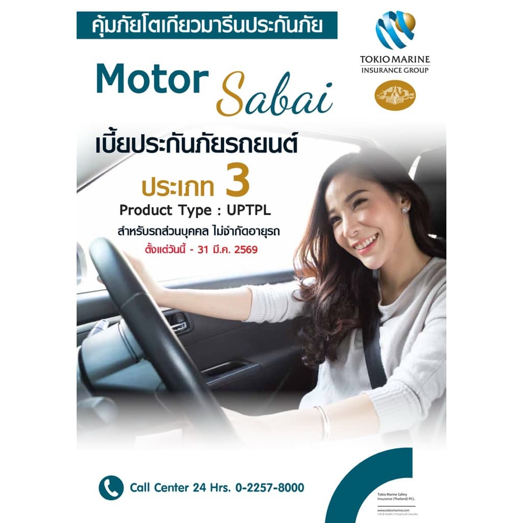 ประกันรถยนต์ ชั้น 3 คุ้มภัยโตเกียวมารีนประกันภัย