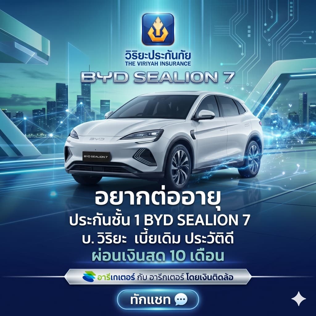 ต่ออายุประกันชั้น 1 BYD SEALION 7 - วิริยะประกันภัย เบี้ยเดิม ประวัติดี ผ่อนเงินสด0% 10 เดือน ผ่านอารีเกเตอร์ เงินติดล้อ