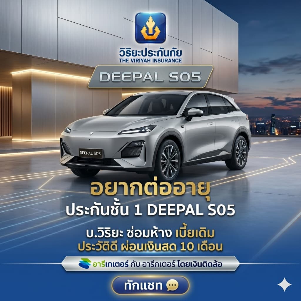 ต่ออายุประกันชั้น 1 Deepal S05 วิริยะประกันภัย ซ่อมห้าง ผ่อนเงินสด 0% 10เดือน ไม่ใช้บัตรเครดิต โดยอารีเกเตอร์ เงินติดล้อ