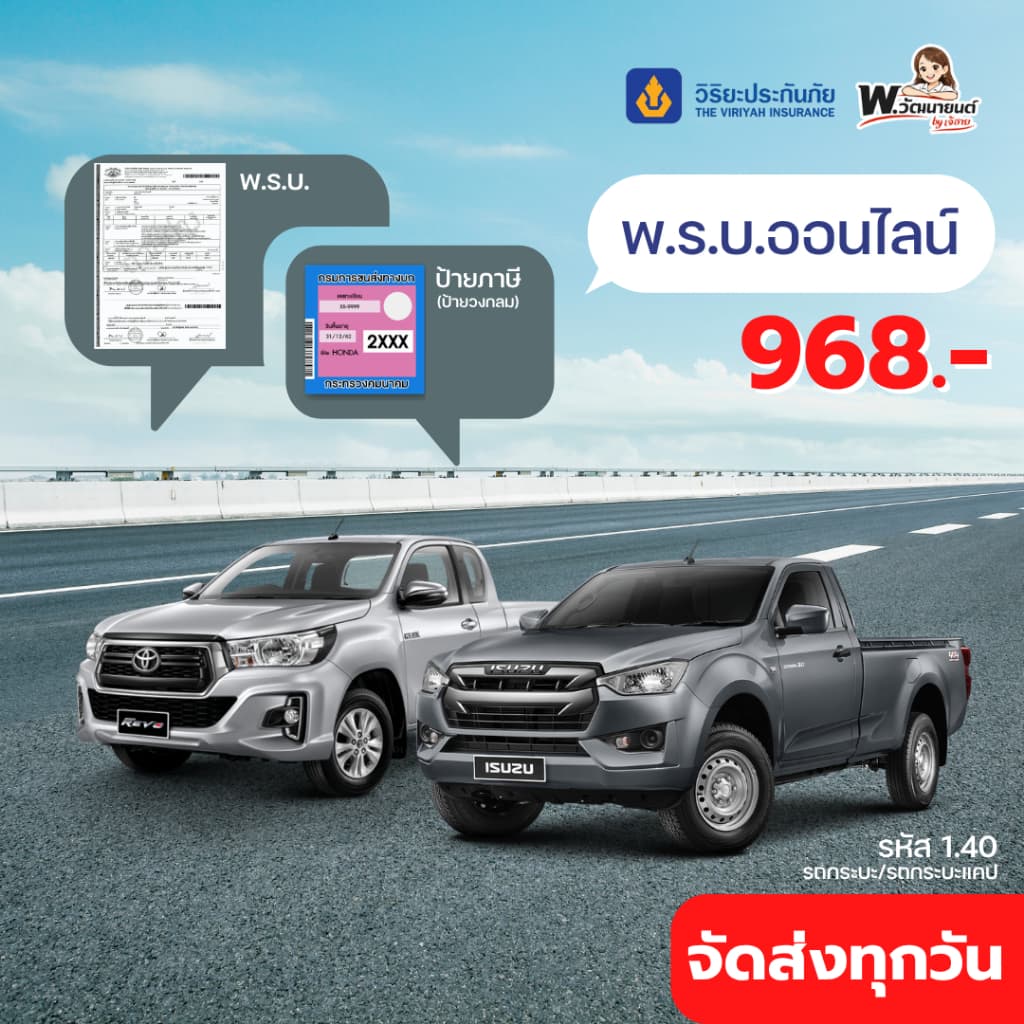 🚨ต่อ พ.ร.บ.รถกระบะ / กระบะแคป วิริยะประกันภัย 🚚ส่งตรงถึงบ้าน! พรบ รถยนต์ รถกระบะ