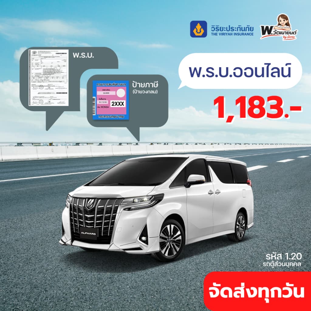🚨ต่อ พ.ร.บ.รถตู้ส่วนบุคคล วิริยะประกันภัย 🚚ส่งตรงถึงบ้าน! พรบ รถยนต์ รถตู้