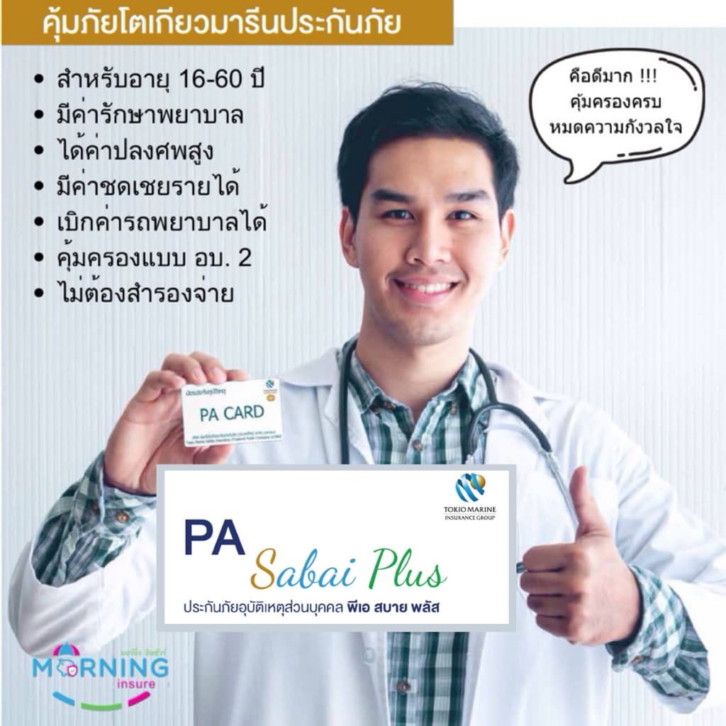 PA Sabai Plus ประกันอุบัติเหตุสุดคุ้ม มีค่ารักษาพยาบาล+ค่าชดเชยรายได้ จากบริษัทคุ้มภัยโตเกียวมารีน