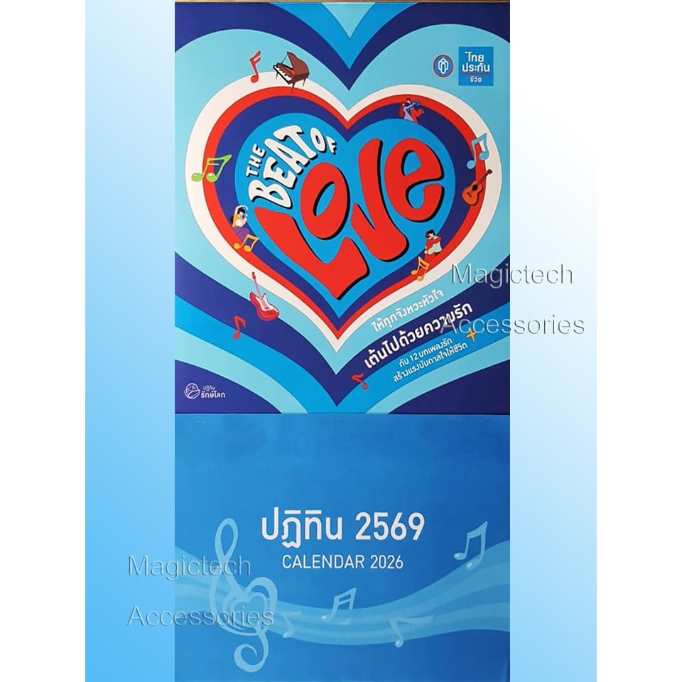 ปฏิทิน ปี 2569 บริษัท ไทยประกันชีวิต(2026) [[ ของแท้ เล่มใหญ่ สีสวย ลวดลายน่ารัก น่าสะสม ]]