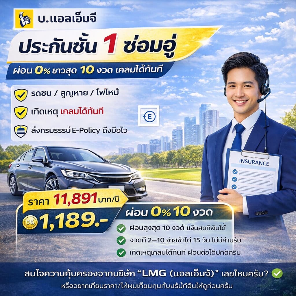 ประกันรถยนต์ ชั้น 1 ซ่อมอู่ LMG | ราคา 11,891 บาท | ผ่อน 0% 10 งวด | อนุมัติก่อนชำระ |ทักแชทก่อนสั่ง