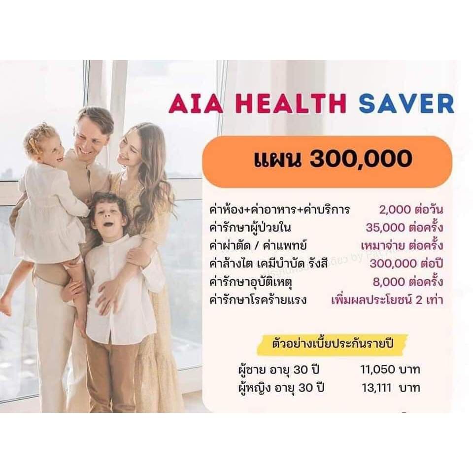 AIA HEALTH SAVER แผน 300,000 บาท: ประกันสุขภาพแบบเหมาจ่าย ในราคาประหยัด ให้คุณมีตัวช่วยไว้แบ่งเบาค่ารักษาพยาบาล