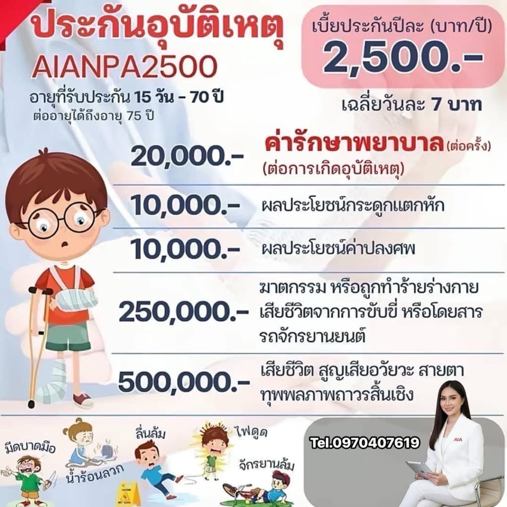 ประกันอุบัติเหตุ AIA