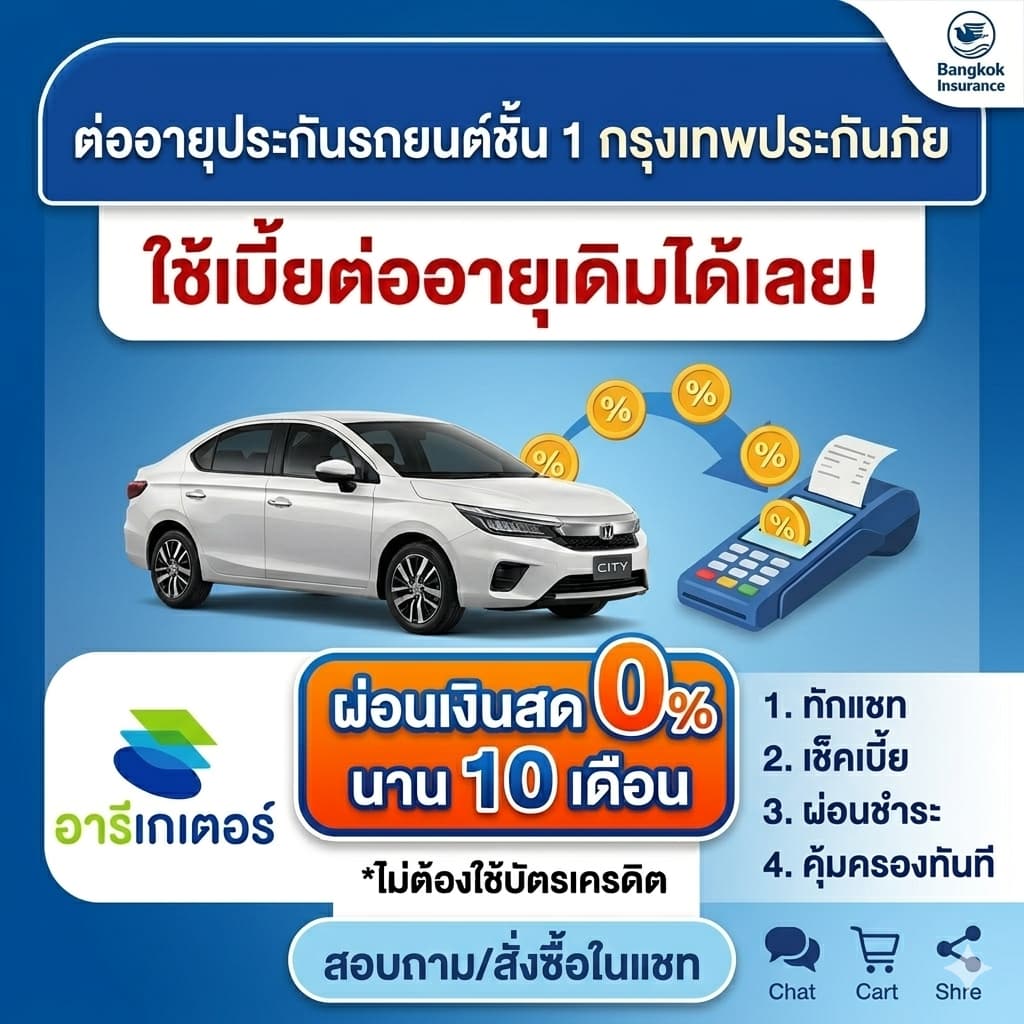ต่อประกันรถยนต์ชั้น 1 กรุงเทพประกันภัย เบี้ยเดิมได้เลย ไม่ใช้บัตรเครดิต ผ่อนเงินสด 10 เดือน ไม่มีดอกเบี้ย คุ้มครองทันที
