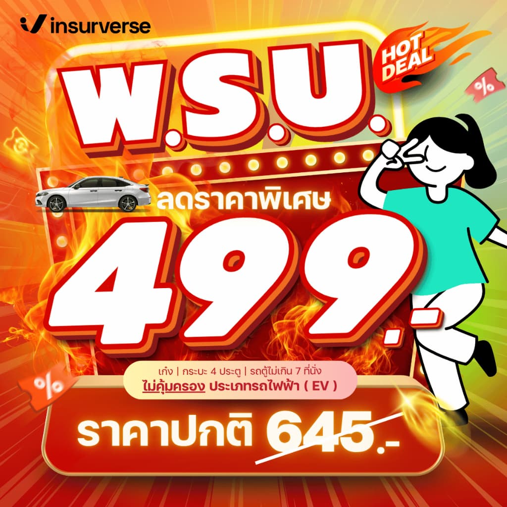 [E-voucher] insurverse อินชัวร์เวิร์ส พ.ร.บ. รถยนต์ประเภทเก๋ง/กระบะ 4 ประตู/รถตู้ไม่เกิน 7 ที่นั่ง