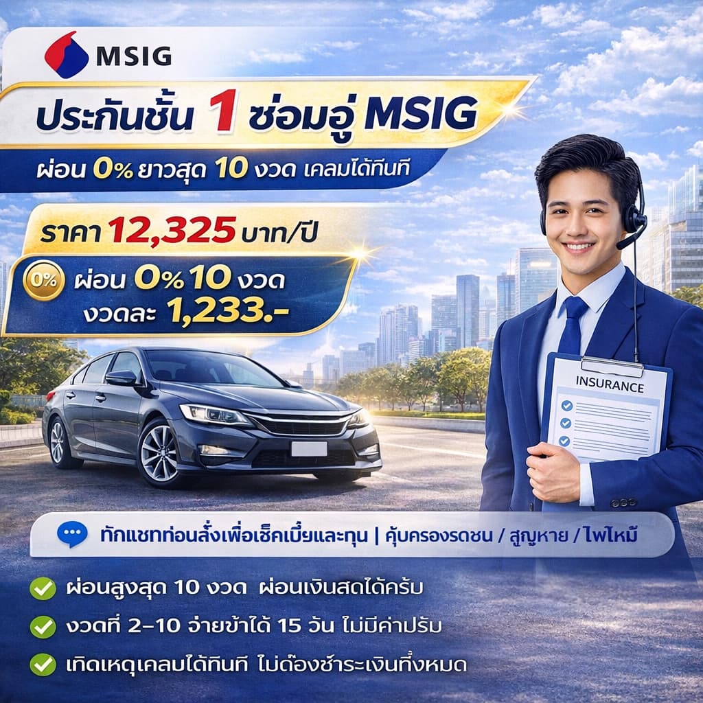 ประกันรถยนต์ ชั้น 1 ซ่อมอู่ MSIG | ราคา 12,325 บาท | ผ่อน 0% 10 งวด | อนุมัติก่อนชำระ ทักแชทก่อนสั่ง