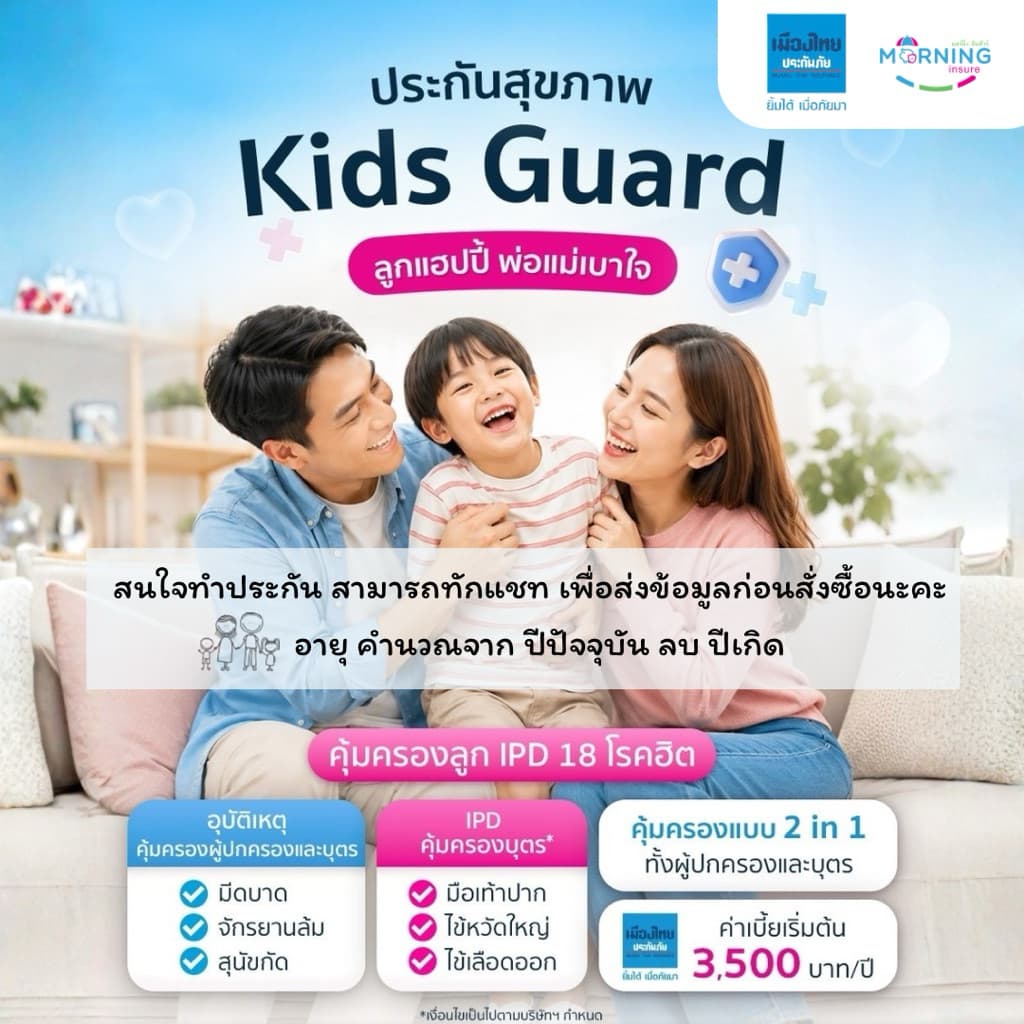 Kids Guard มาใหม่ ประกันอุบัติเหตุและประกันสุขภาพเด็ก คุ้มครองเฉพาะโรค เมืองไทยประกันภัย