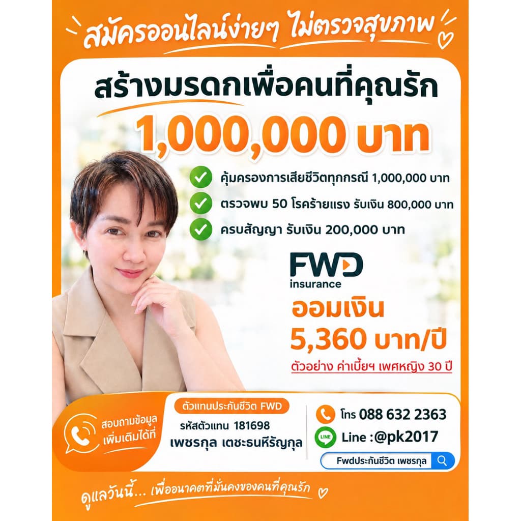 ประกันชีวิต โรคร้ายแรง FWD
